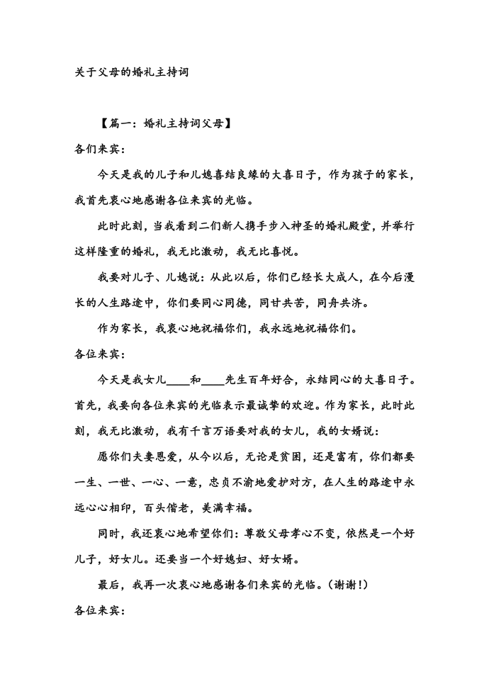 关于父母的婚礼主持词_婚礼主持词第1页