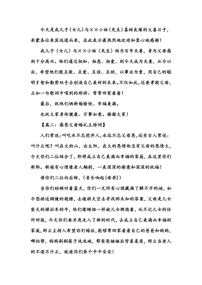 关于父母的婚礼主持词_婚礼主持词第2页