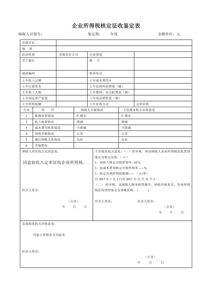 所得税核定征收鉴定表