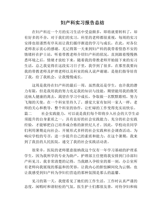 【实习报告范文】妇产科实习报告总结