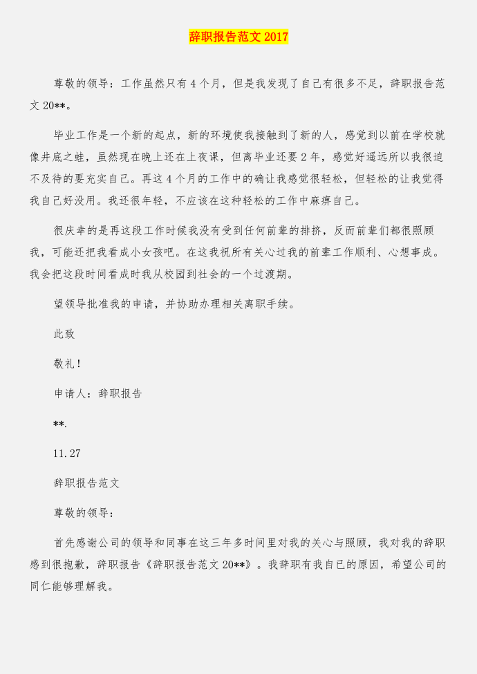 辞职报告的正确格式与辞职报告范文2017合集第4页