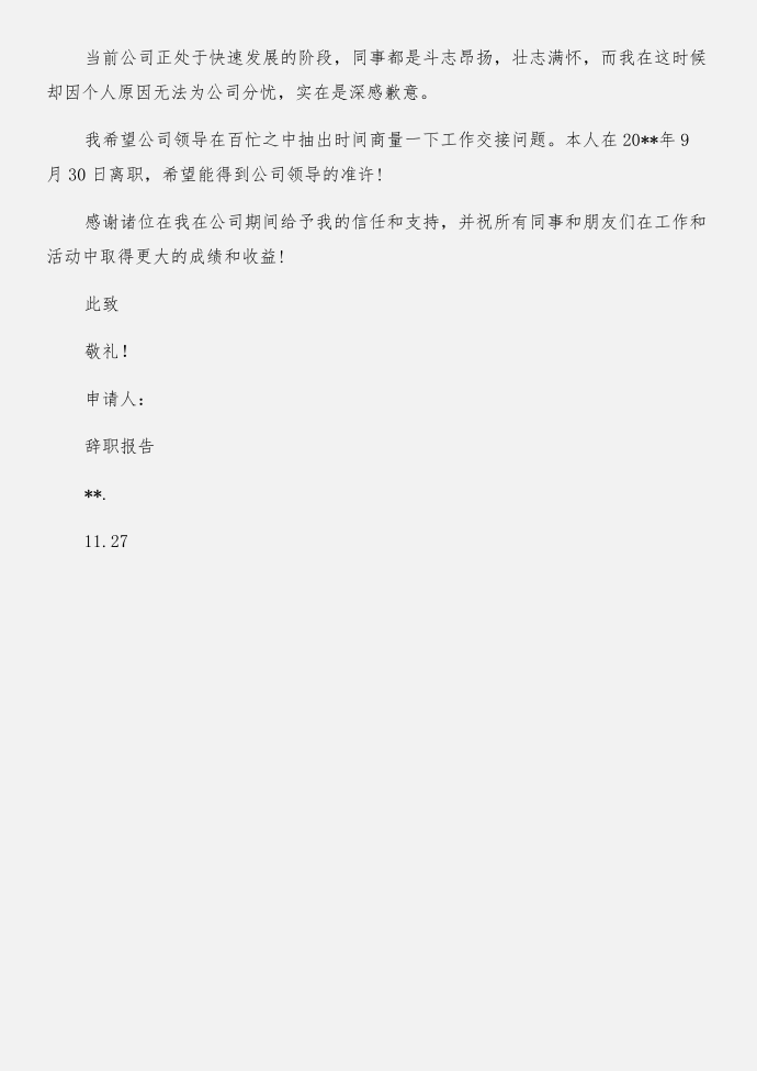 辞职报告的正确格式与辞职报告范文2017合集第5页