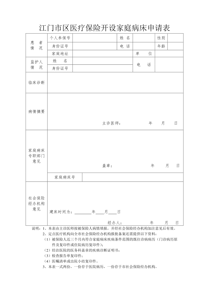 【医疗保险】江门市区医疗保险开设家庭病床申请表