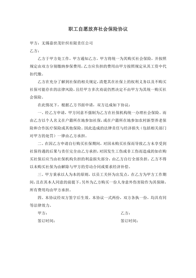 职工自愿放弃社会保险协议