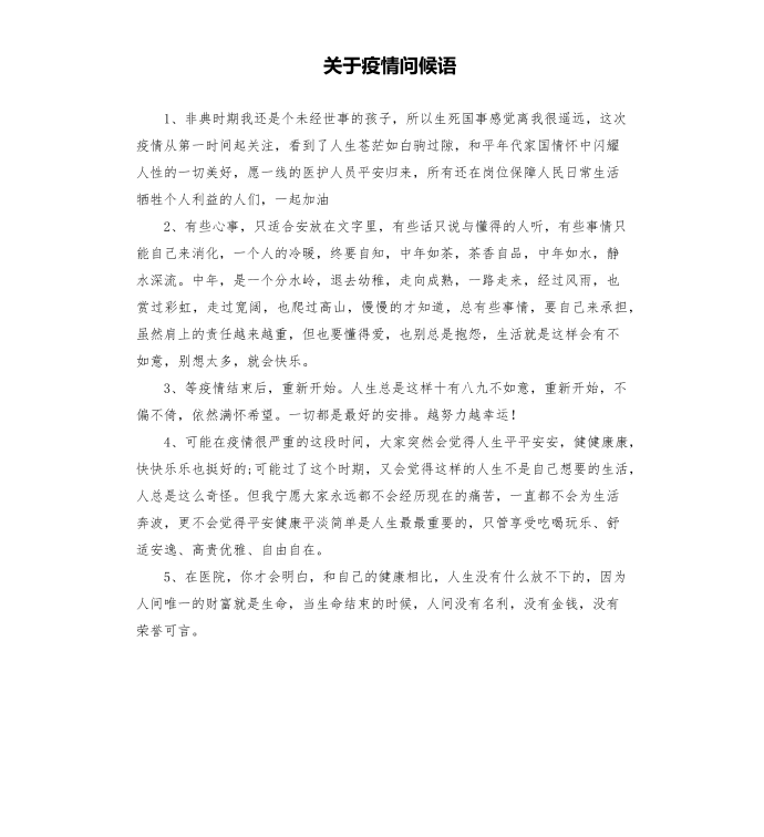 关于疫情问候语