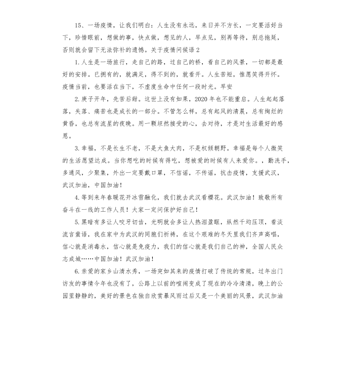 关于疫情问候语第3页