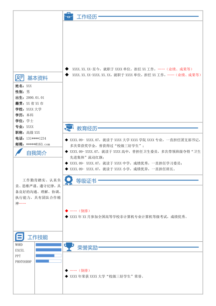 简历模板-通用个人简历模板