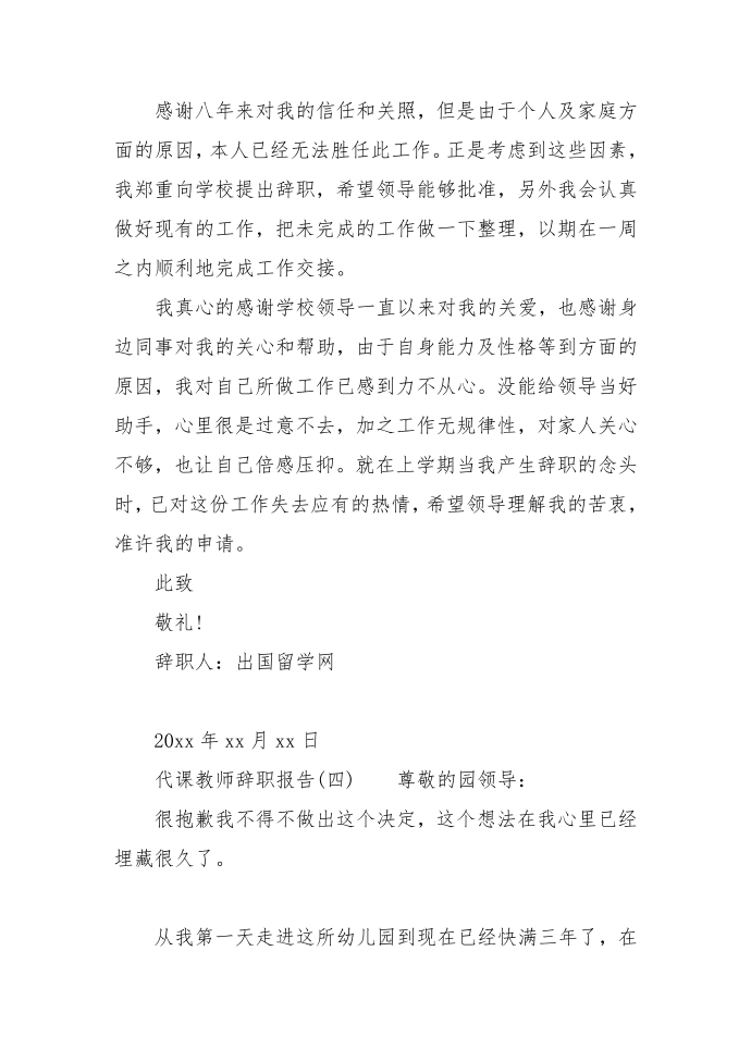 代课老师辞职报告-代课教师辞职报告第4页