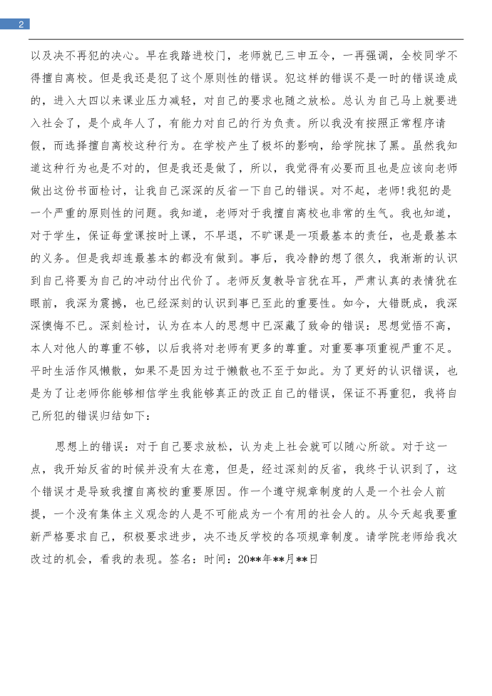 擅自离校检讨书与擅自离校的检讨书汇编第2页