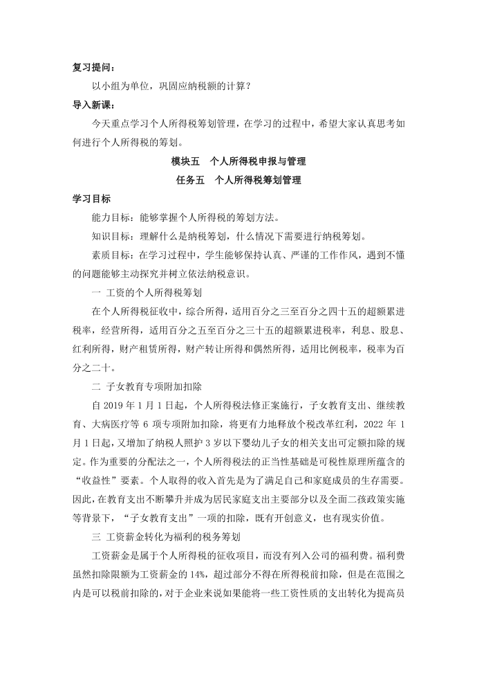 个人所得税纳税业务教案任务五个人所得税筹划管理第1页