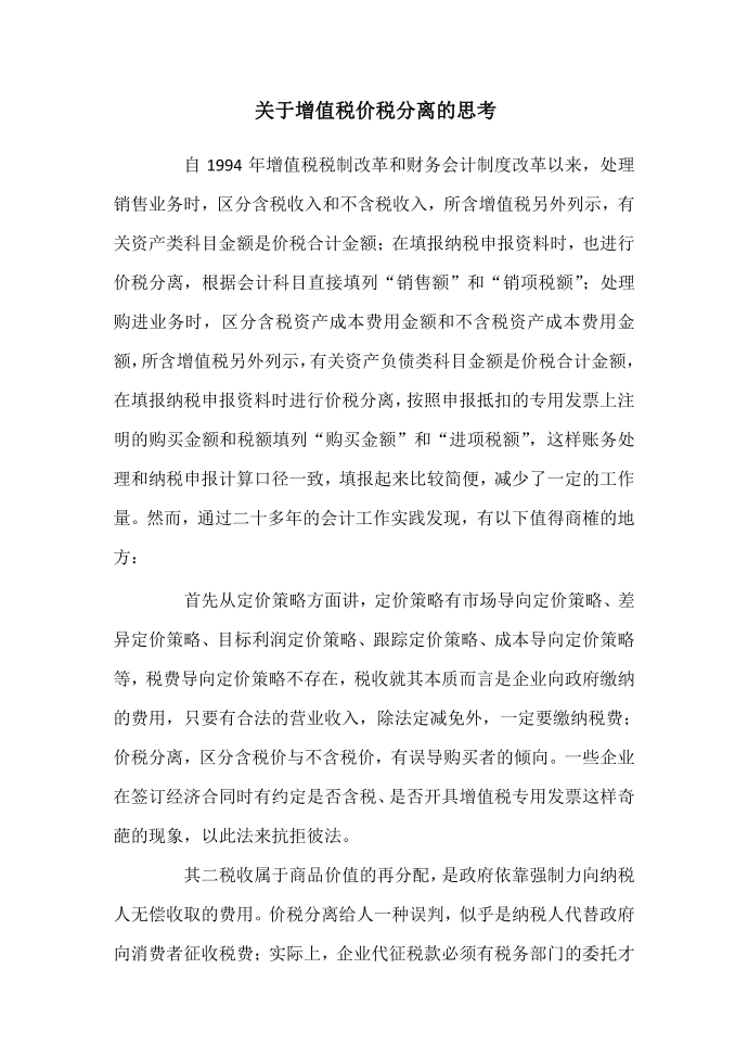 关于增值税价税分离的探讨第1页