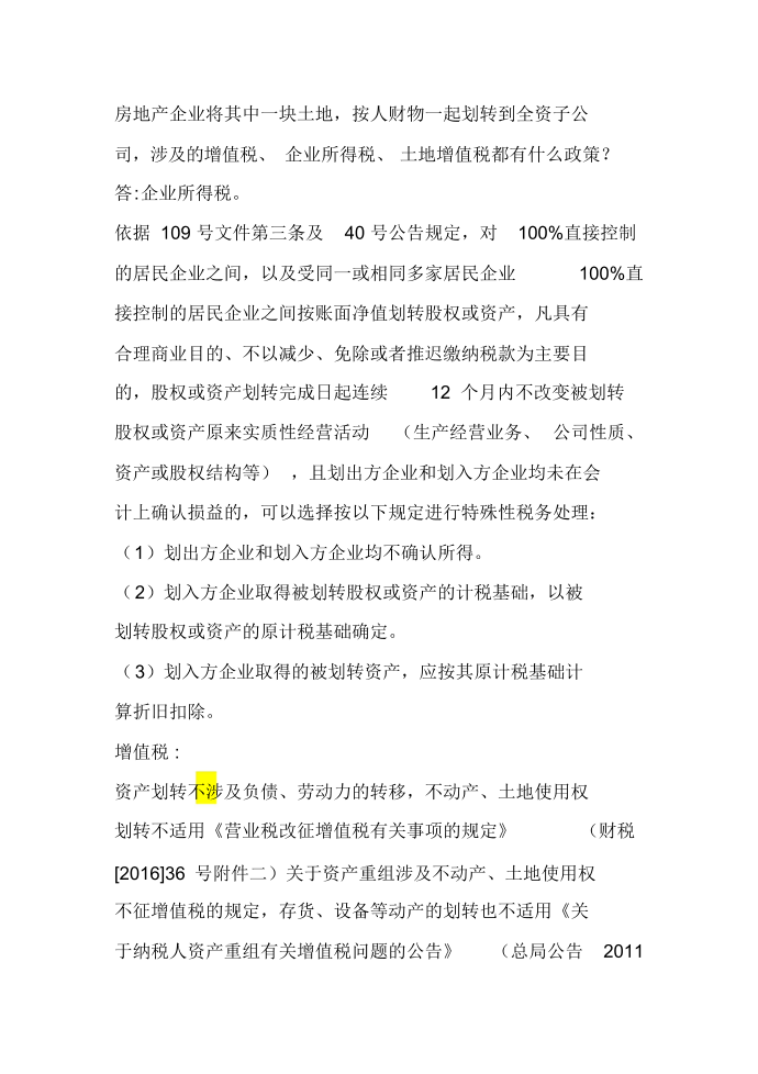 房产企业划转房产涉及的增值税土地增值税企业所得税问题第1页