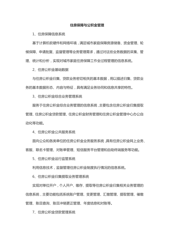 住房保障与公积金管理第1页