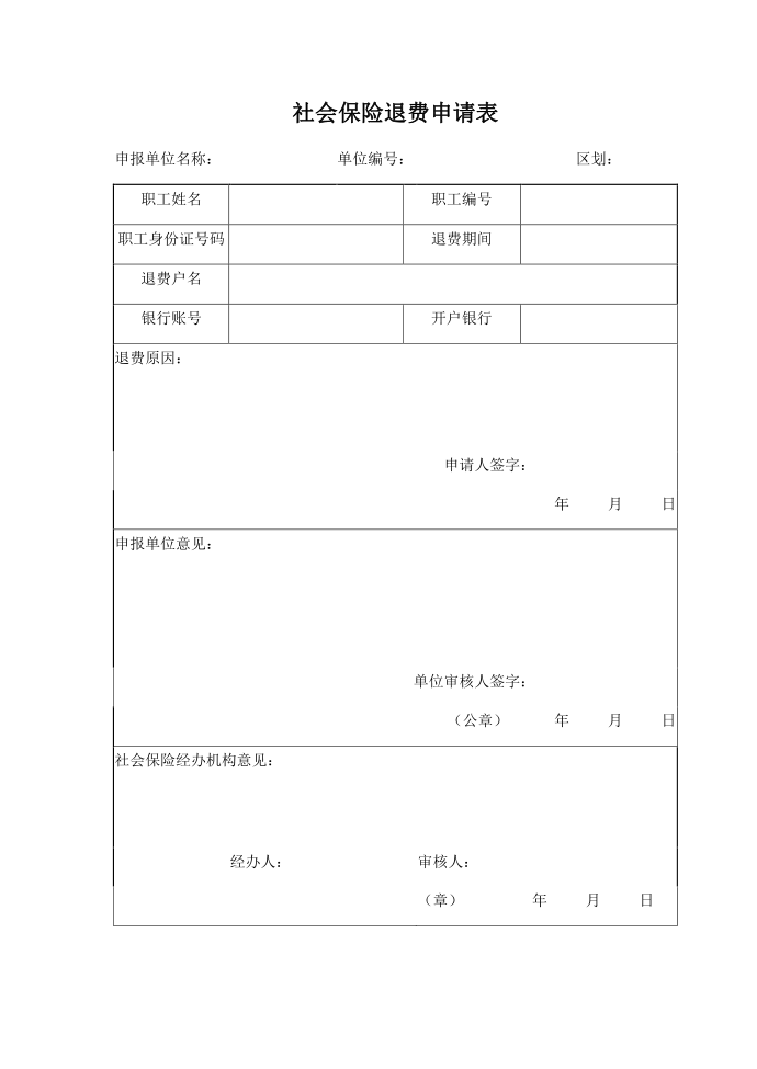 社会保险退费申请表第1页