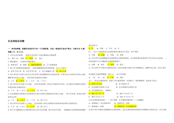 社会保险法试题及答案