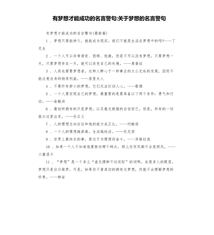 有梦想才能成功的名言警句-关于梦想的名言警句第1页