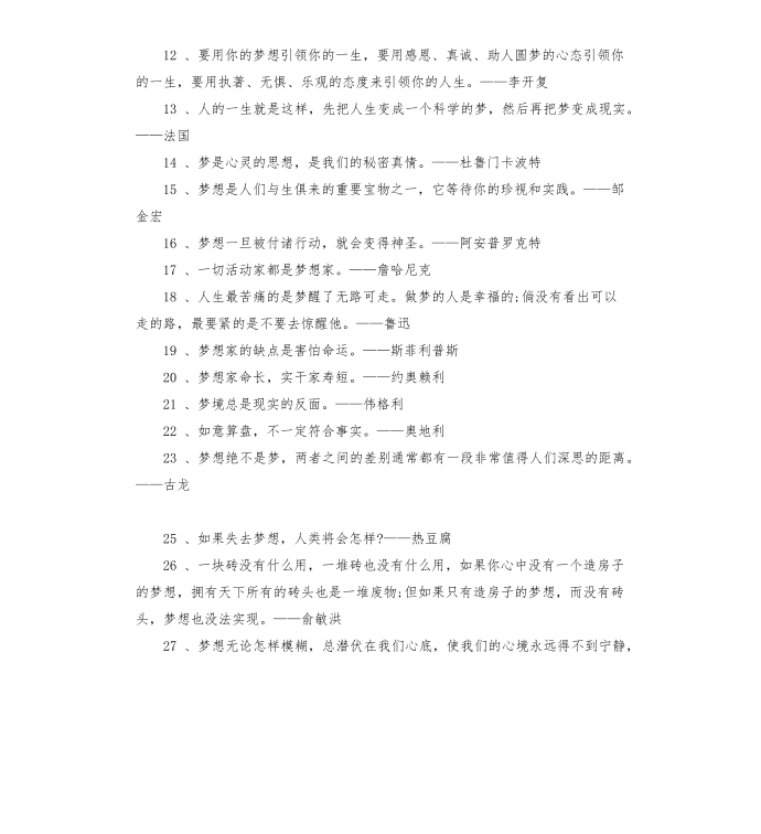 有梦想才能成功的名言警句-关于梦想的名言警句第2页