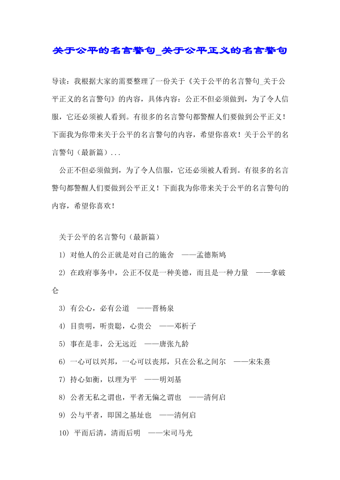 关于公平的名言警句_关于公平正义的名言警句第1页