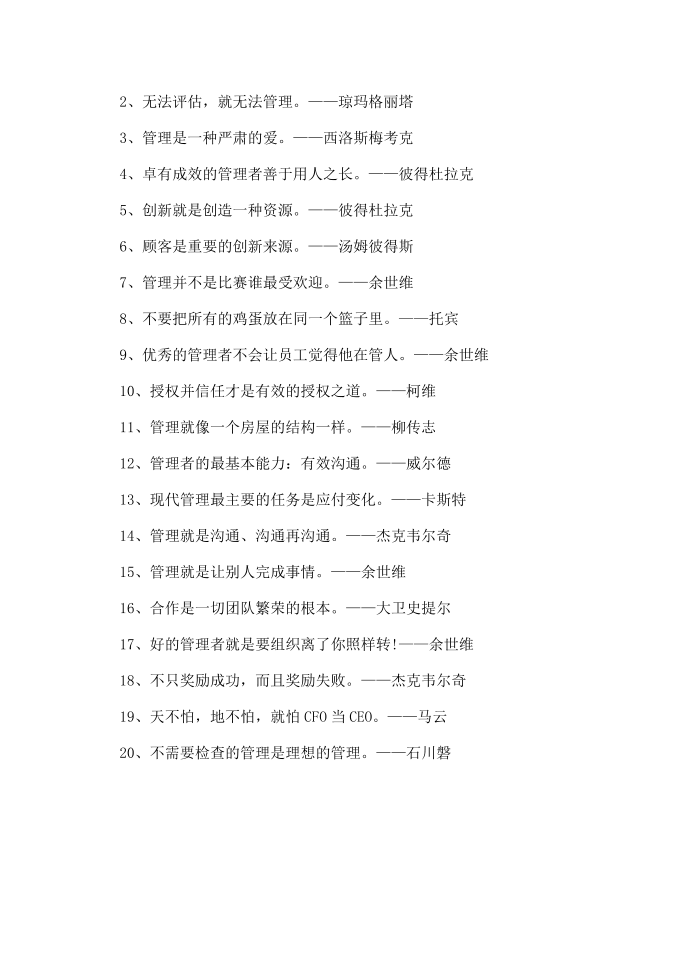 管理名人名言大全第4页