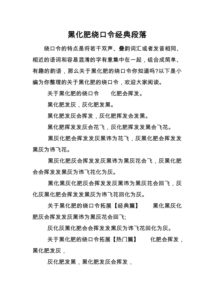 黑化肥绕口令经典段落