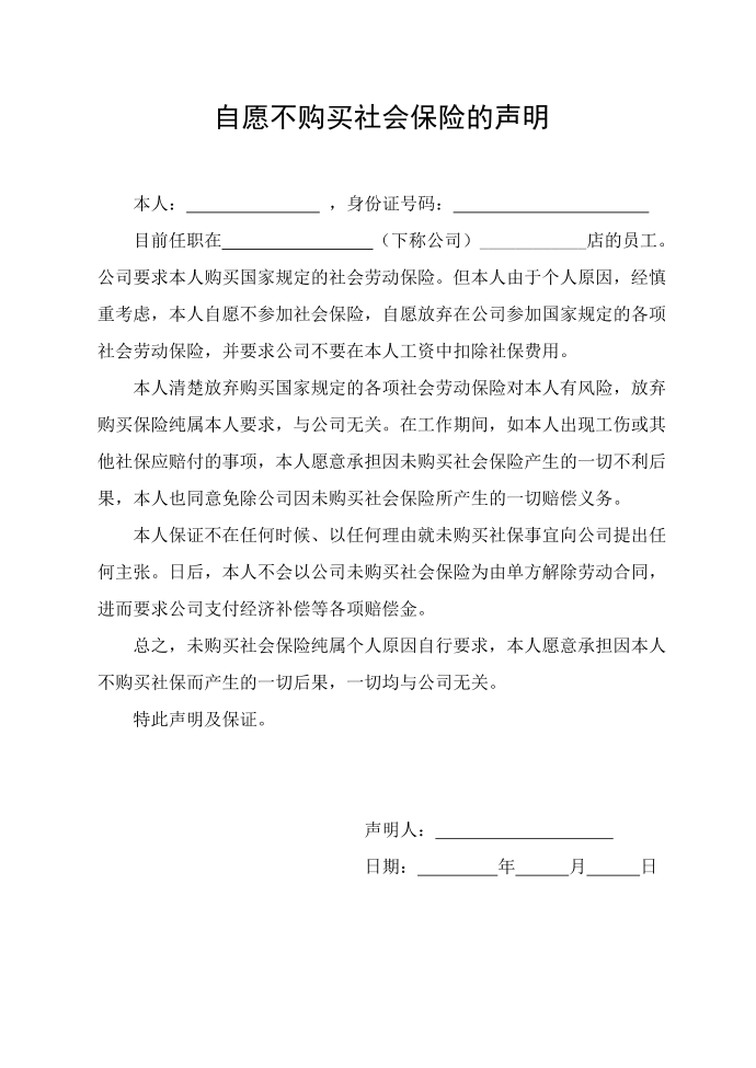 自愿不购买社会保险的声明