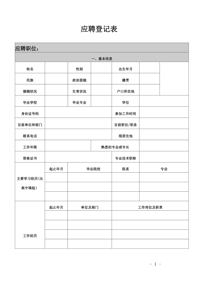 应聘登记表