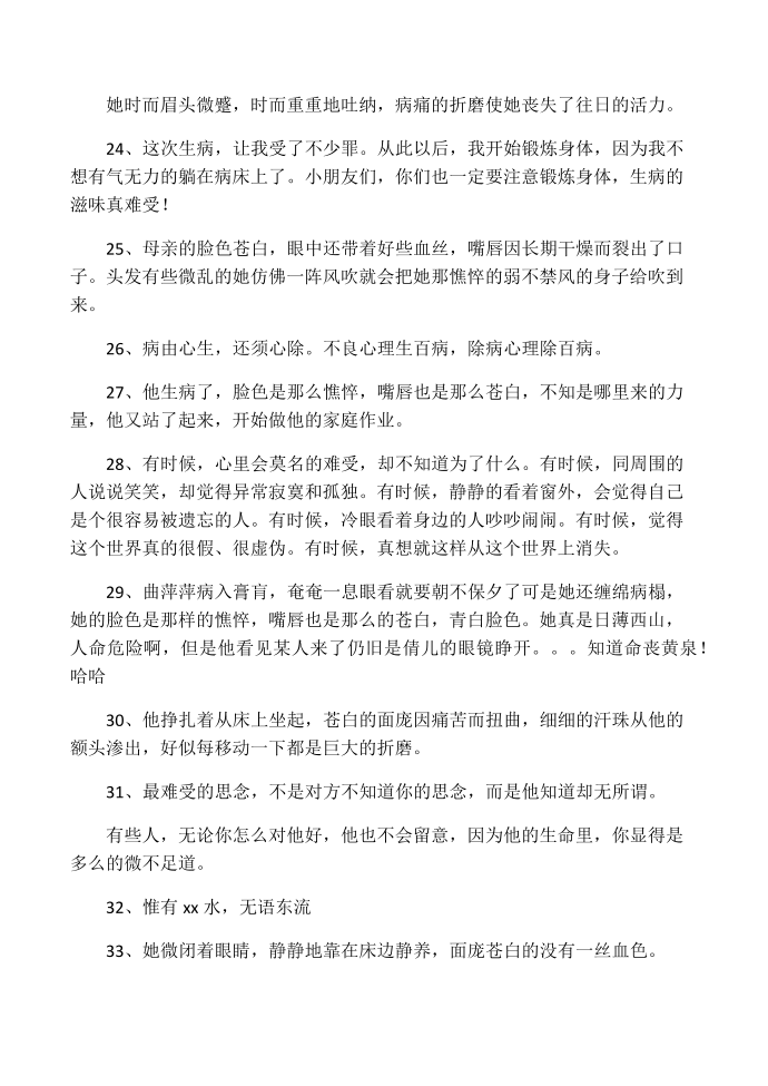 人在生病时的心情短语,生病了的心情第3页