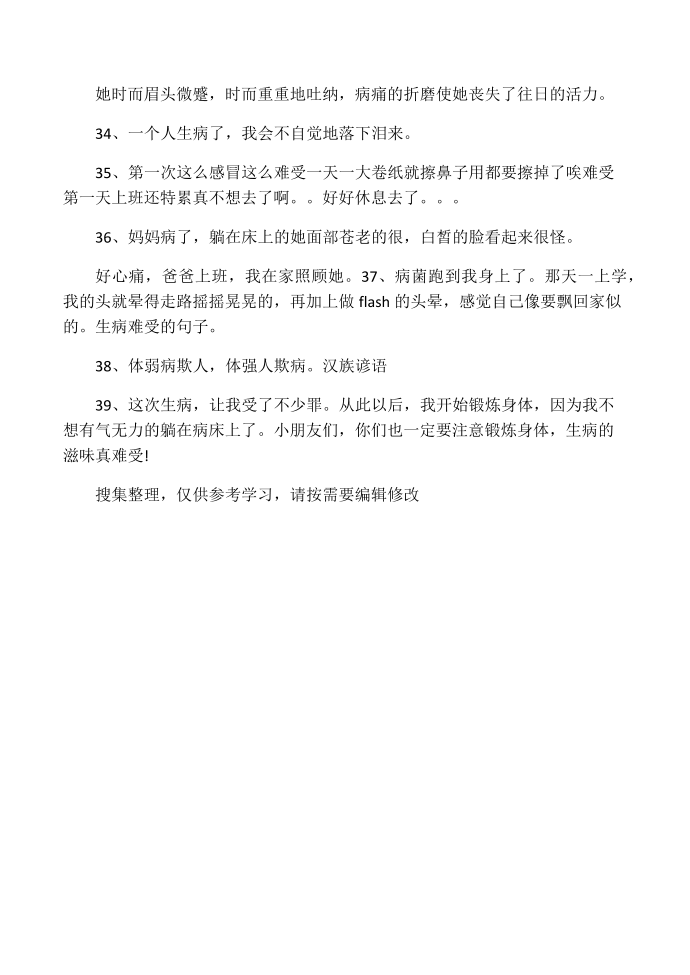 人在生病时的心情短语,生病了的心情第4页