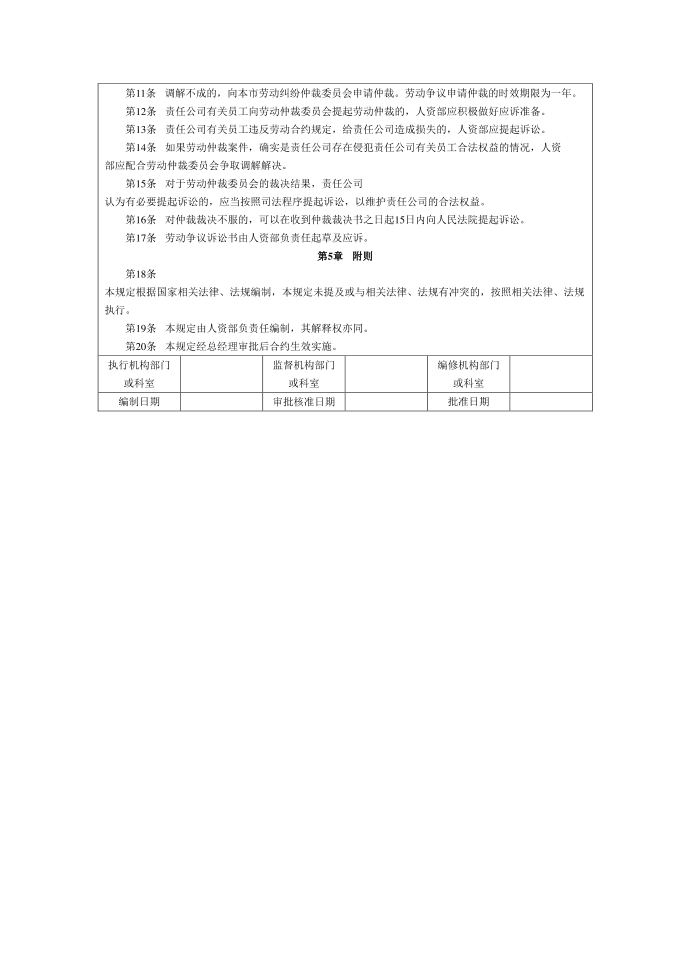 管理制度模板劳动争议处理管理制度第3页