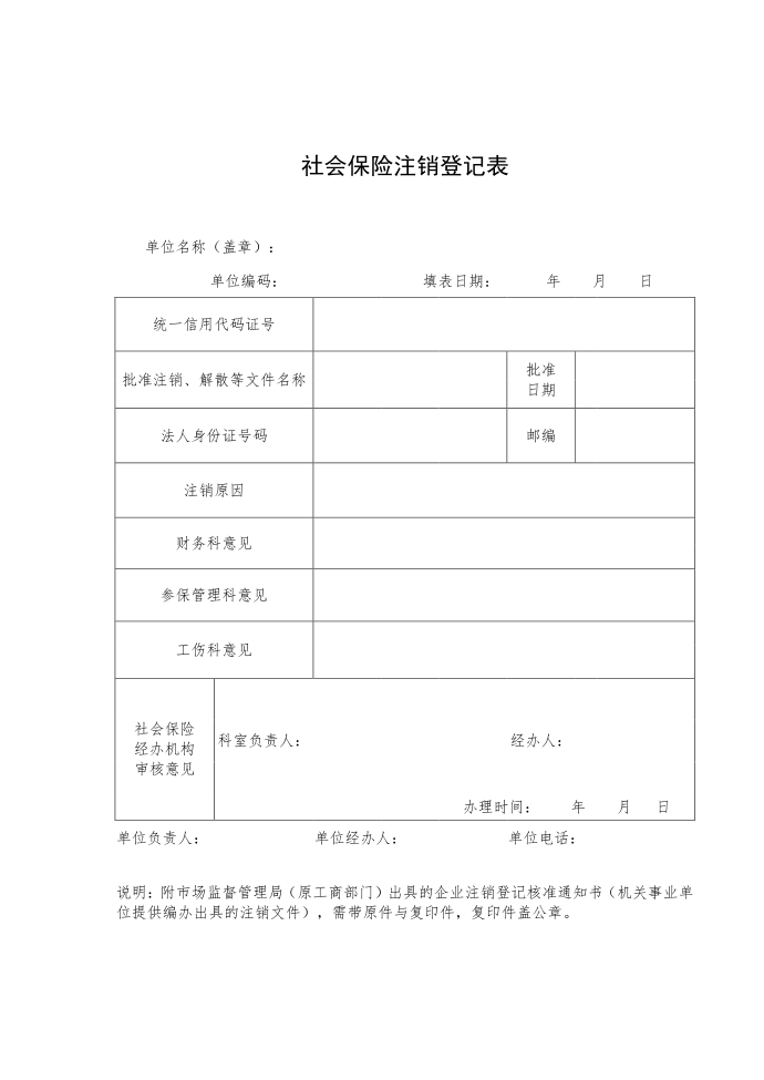 社会保险注销登记表