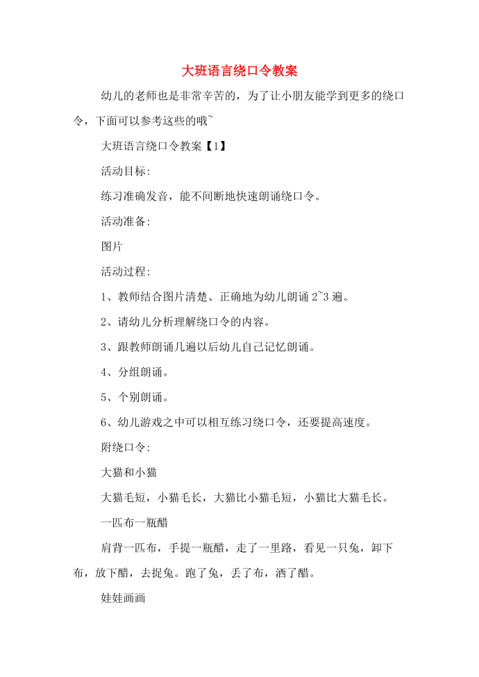 大班语言绕口令教案