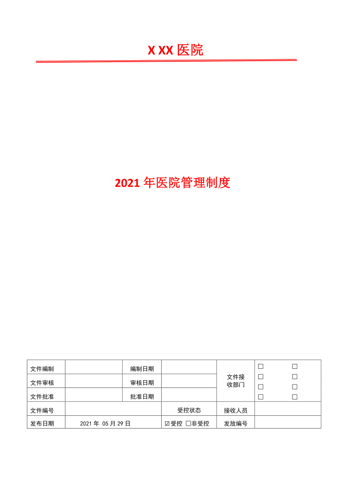 谈话告知管理制度2021年医院管理制度