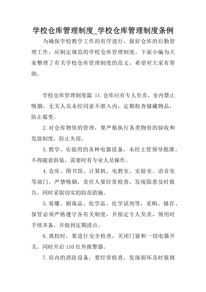 学校仓库管理制度_学校仓库管理制度条例第1页