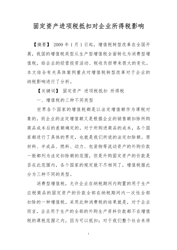 固定资产进项税抵扣对企业所得税影响