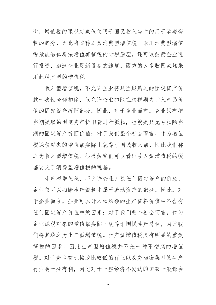 固定资产进项税抵扣对企业所得税影响第2页