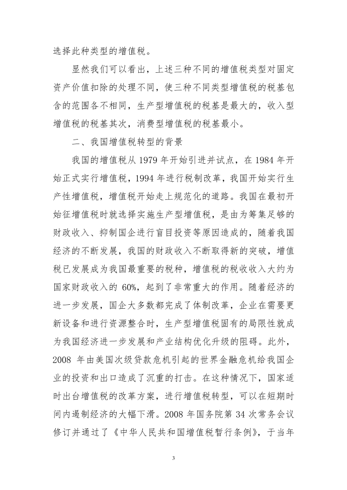 固定资产进项税抵扣对企业所得税影响第3页