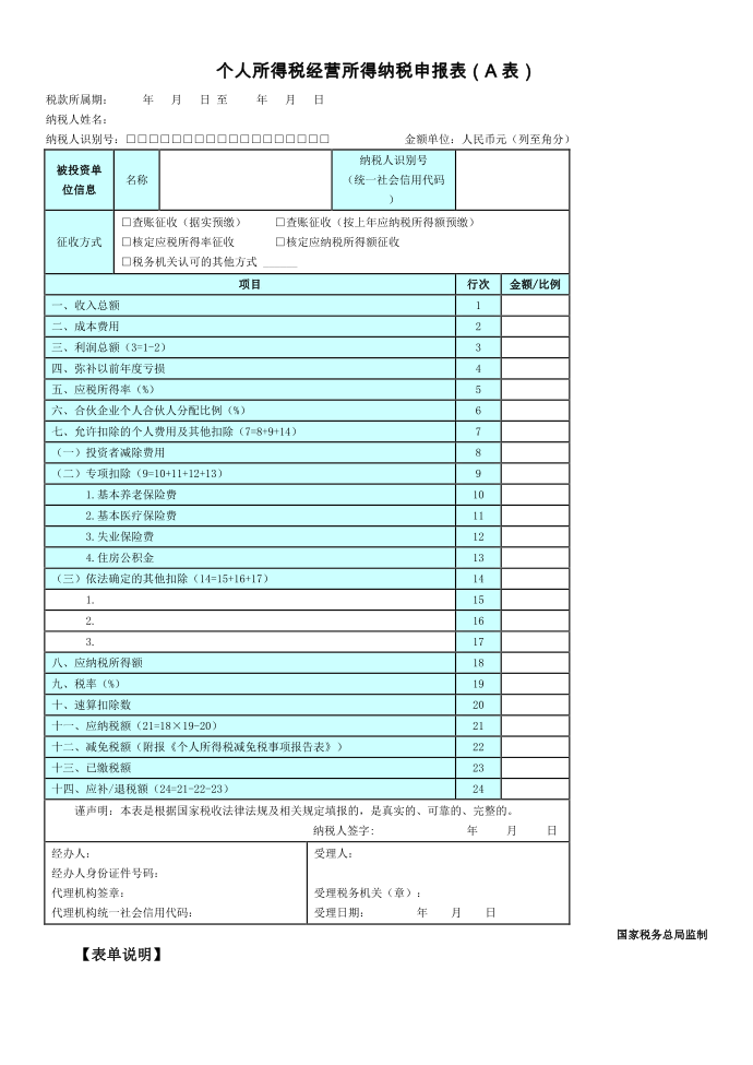 个人所得税经营所得纳税申报表A表