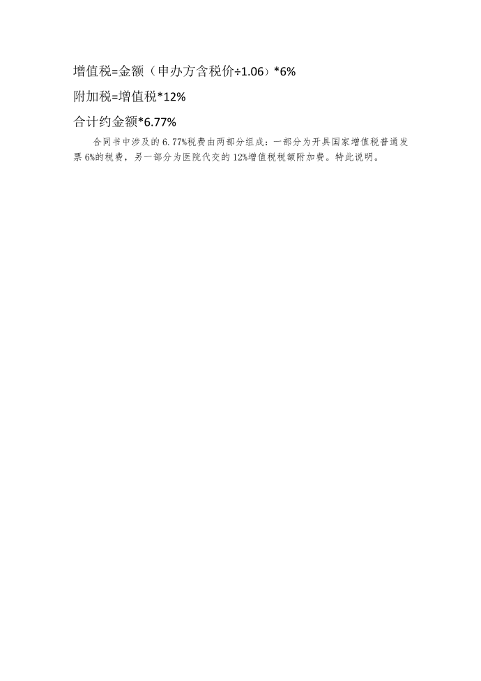 增值税=金额申办方含税价÷066%附加税=增值税12%合计约金额77%第1页