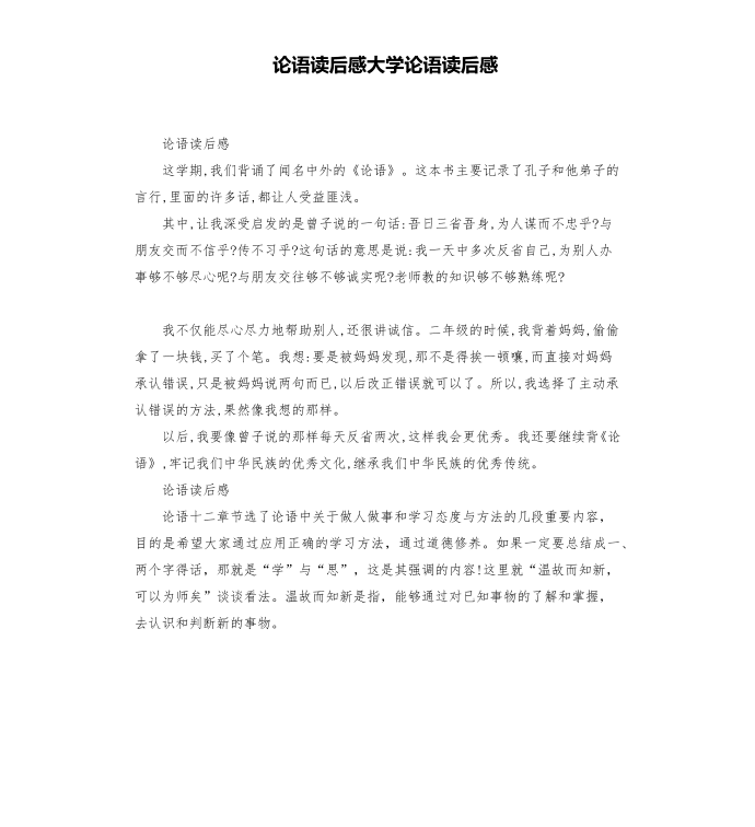 论语读后感大学论语读后感第1页