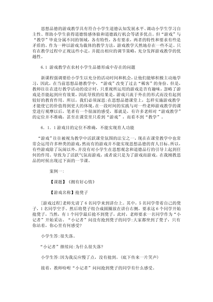 游戏教学中的游戏活动存在的问题第1页