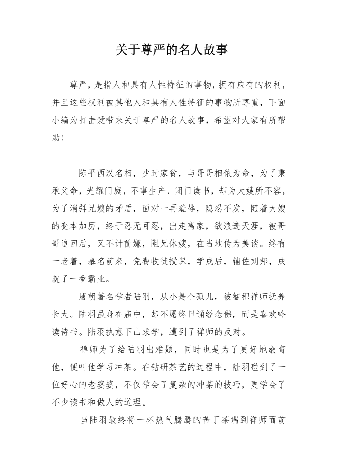 关于尊严的名人故事