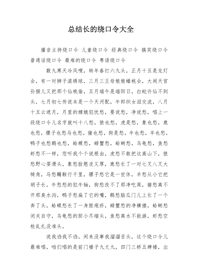 总结长的绕口令大全