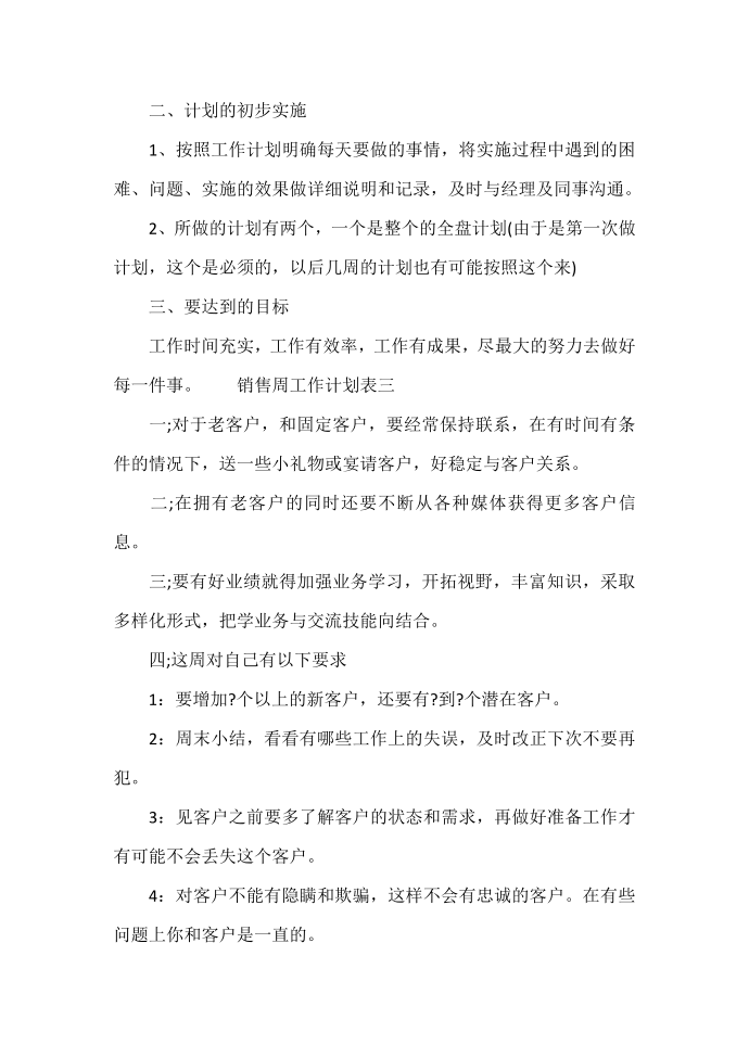 工作计划 【销售周工作计划表格】销售周工作计划表第4页