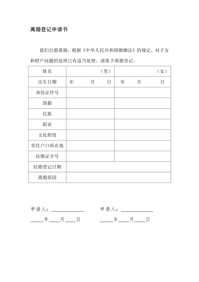 离婚登记申请书.doc - 离婚登记申请书