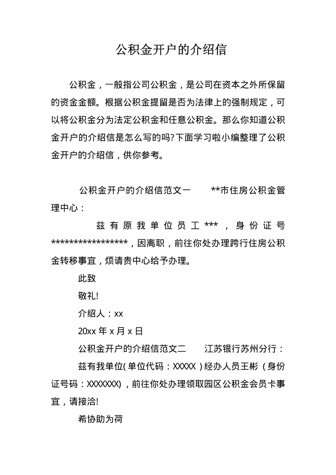 公积金开户的介绍信第1页