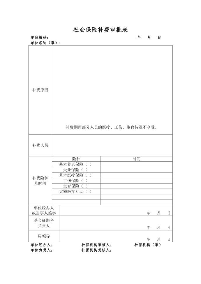 社会保险补费审批表第1页