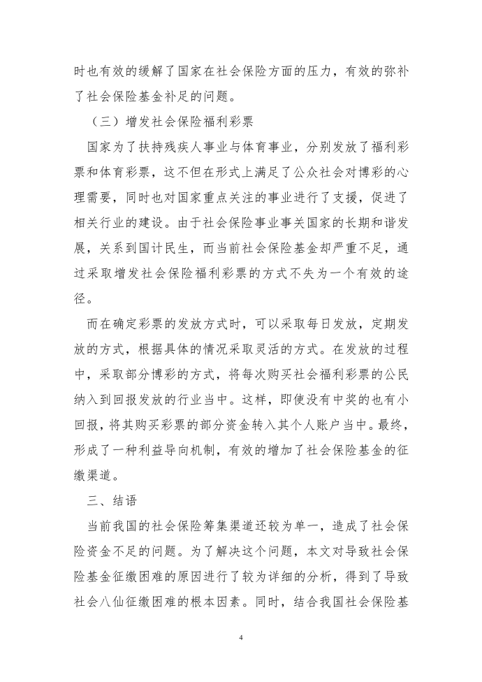 如何多渠道筹集社会保险基金第4页