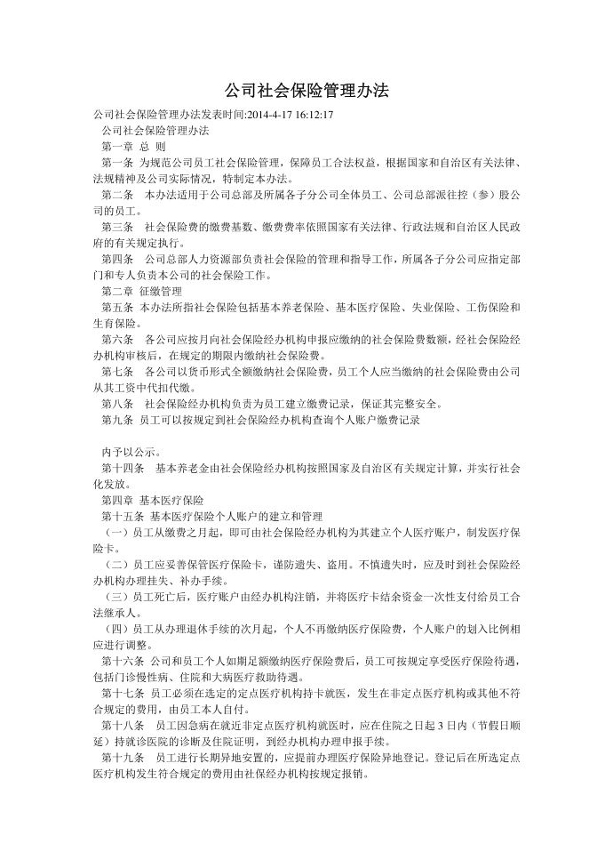 公司社会保险管理办法第1页