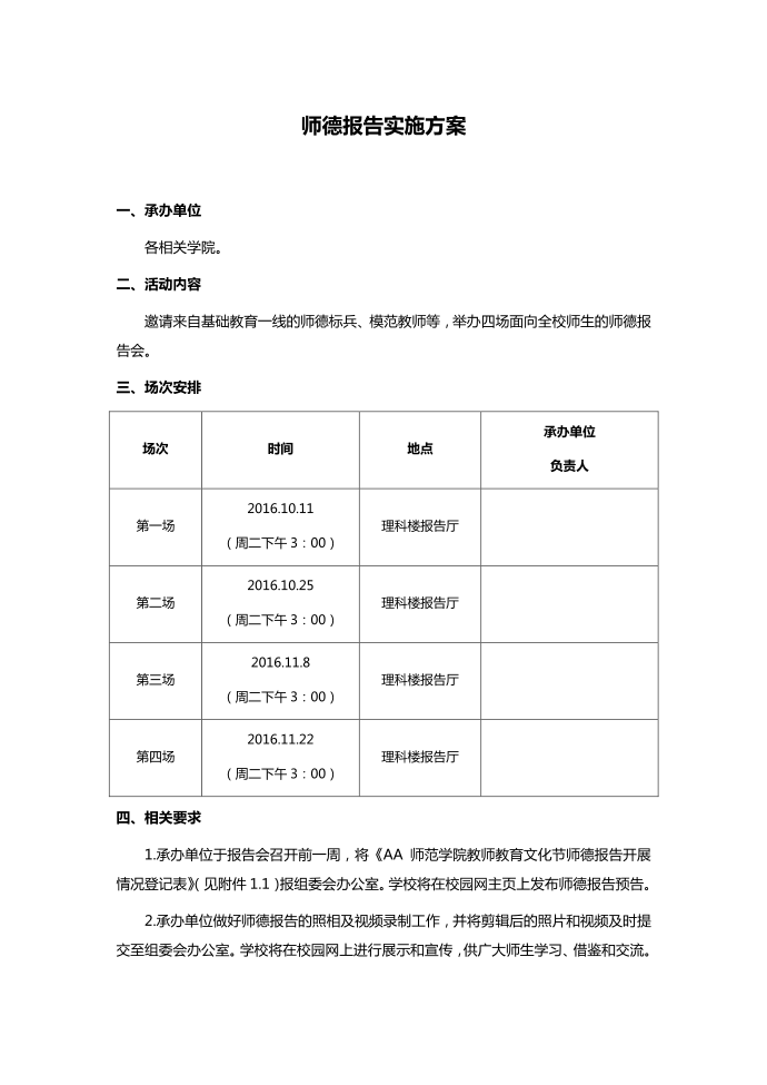 师德报告实施方案