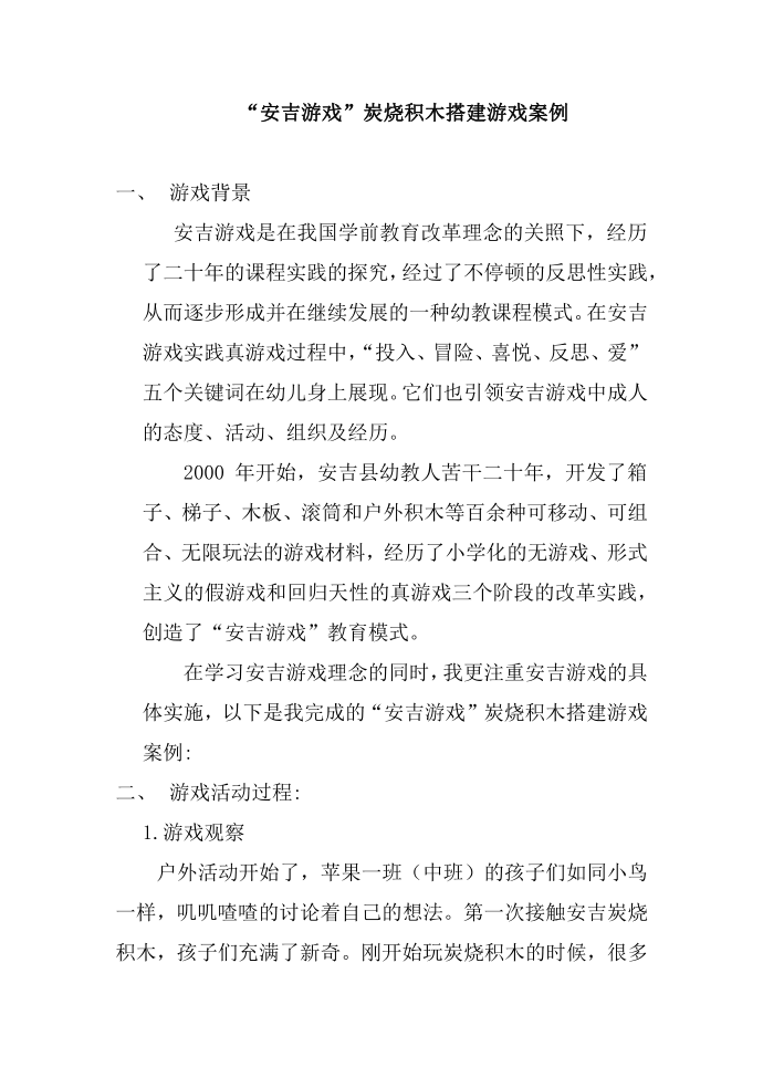 安吉游戏炭烧积木搭建游戏案例第1页